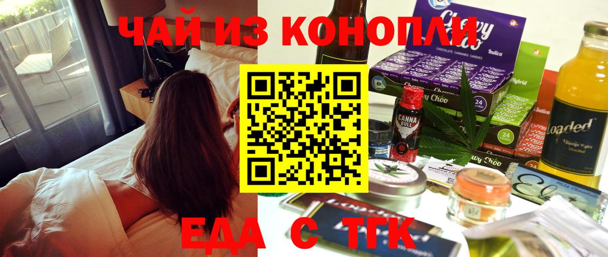 Еда ТГК конопля Волжск